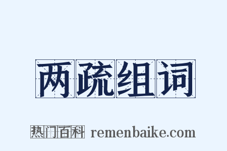 两疏组词是什么意思的图片